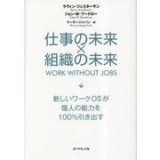 仕事の未来×組織の未来―新しいワークOSが個人の能力を100%引き出す [単行本]