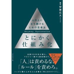 ヨドバシ.com - とにかく仕組み化―人の上に立ち続けるための思考法