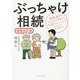ぶっちゃけ相続―相続専門YouTuber税理士がお金のソン・トクをとことん教えます! 増補改訂版 [単行本]