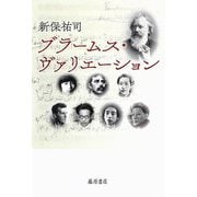 ブラームス・ヴァリエーション [単行本]