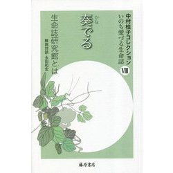 奏でる―生命誌研究館とは(中村桂子コレクション いのち愛づる生命誌〈8〉) [全集叢書]