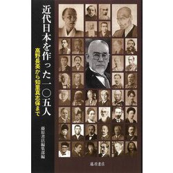 近代日本を作った105人―高野長英から知里真志保まで [単行本]