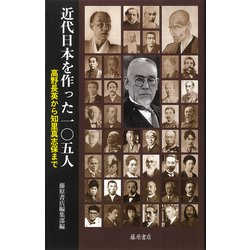 ヨドバシ.com - 近代日本を作った105人―高野長英から知里真志保まで