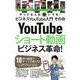 ビジネスYouTube入門その2ショート動画ビジネス革命！－10秒の動画ですべてが変わる！ [単行本]