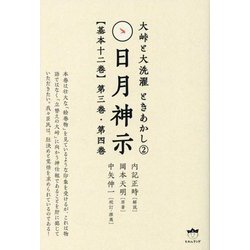 日月神示"基本十二巻"第三巻・第四巻―大峠と大洗濯 ときあかし〈2〉 [単行本]