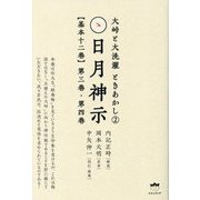 日月神示"基本十二巻"第三巻・第四巻―大峠と大洗濯 ときあかし〈2〉 [単行本]