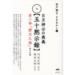 日月神示の奥義"五十黙示録"第二巻「碧玉之巻」(全十九帖)―岩戸開き ときあかし〈2〉 [単行本]
