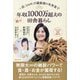 一反(300坪)の雑穀畑×未来食で楽々年収1000万超えの田舎暮らし [単行本]