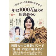 一反(300坪)の雑穀畑×未来食で楽々年収1000万超えの田舎暮らし [単行本]