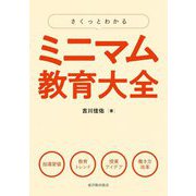 さくっとわかる ミニマム教育大全 [単行本]