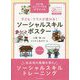 子ども・クラスが変わる!ソーシャルスキルポスター ベーシック [単行本]