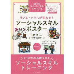 子ども・クラスが変わる!ソーシャルスキルポスター ベーシック [単行本]
