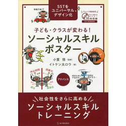 子ども・クラスが変わる!ソーシャルスキルポスター アドバンス [単行本]