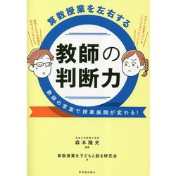 算数授業を左右する教師の判断力―教師の言葉で授業展開が変わる! [単行本]