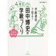 学級通信で見る!田中博史の学級づくり4年生 クラス替え編 [単行本]