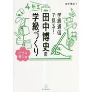 学級通信で見る!田中博史の学級づくり4年生 クラス替え編 [単行本]