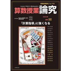 算数授業研究 No.145 [単行本]