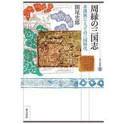 周縁の三国志―非漢族にとっての三国時代(東方選書) [全集叢書]