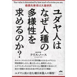 ユダヤ人はなぜ人種の多様性を求めるのか?―最優先事項は大量移民 [単行本]