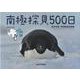 南極探見500日―岩手日報特別報道記録集 [単行本]