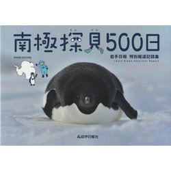 南極探見500日―岩手日報特別報道記録集 [単行本]