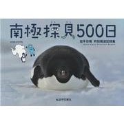 南極探見500日―岩手日報特別報道記録集 [単行本]