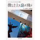 徴しの上を鳥が飛ぶ(大阪大学総合学術博物館叢書) [全集叢書]