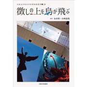 徴しの上を鳥が飛ぶ(大阪大学総合学術博物館叢書) [全集叢書]