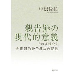 親告罪の現代的意義―その多様化と非刑罰的紛争解決の促進 [単行本]