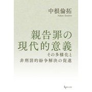 親告罪の現代的意義―その多様化と非刑罰的紛争解決の促進 [単行本]