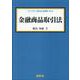 金融商品取引法(ライブラリ 現代の法律学<B16>) [全集叢書]