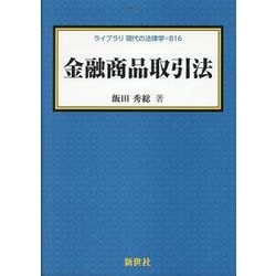 金融商品取引法(ライブラリ 現代の法律学<B16>) [全集叢書]