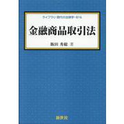 金融商品取引法(ライブラリ 現代の法律学<B16>) [全集叢書]