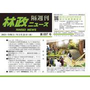 「林政ニュース」第697号 [単行本]