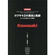 カワサキZの源流と軌跡(特別限定版)―Z1/Z2の開発とその展開 [単行本]