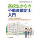 高校生からの不動産鑑定士入門―日本唯一の不動産学部がジョブ型雇用時代に輝く仕事の魅力を伝えます [単行本]