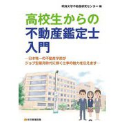 高校生からの不動産鑑定士入門―日本唯一の不動産学部がジョブ型雇用時代に輝く仕事の魅力を伝えます [単行本]