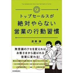 トップセールスが絶対やらない営業の行動習慣 [単行本]
