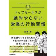 トップセールスが絶対やらない営業の行動習慣 [単行本]