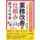「業務改善の仕組み」のつくり方―課題の見える化&標準化で人が育ち組織が回る [単行本]