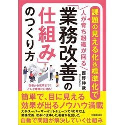 「業務改善の仕組み」のつくり方―課題の見える化&標準化で人が育ち組織が回る [単行本]