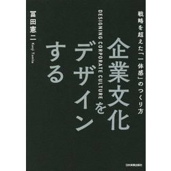 企業文化をデザインする―戦略を超えた「一体感」のつくり方 [単行本]