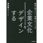 企業文化をデザインする―戦略を超えた「一体感」のつくり方 [単行本]