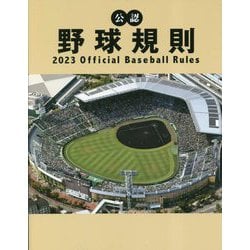 ヨドバシ.com - 公認野球規則〈2023〉Official Baseball Rules [単行本] 通販【全品無料配達】