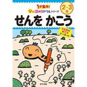 せんを　かこう(１分集中！ほめるドリル<8>) [単行本]