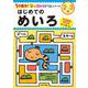 はじめての　めいろ(１分集中！ほめるドリル<9>) [単行本]