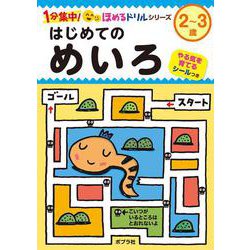 はじめての　めいろ(１分集中！ほめるドリル<9>) [単行本]
