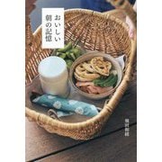 おいしい朝の記憶 [単行本]