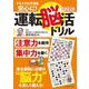 ドライブの不安を安心に！ 運転脳活ドリル2023年度版(扶桑社ムック) [ムックその他]