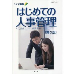 ライブ講義 はじめての人事管理 第3版 （HRMブックス） [単行本]